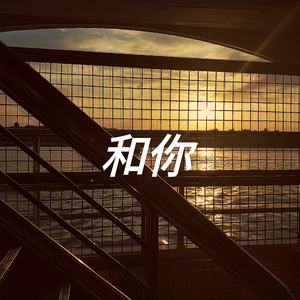 和你（Demo）_缩混