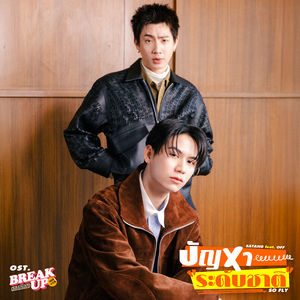 ปัญหาระดับชาติ (SO FLY) [feat. Off Jumpol] [เพลงประกอบซีรีส์ "Break Up Service บริษัทลดรักเลิก"]