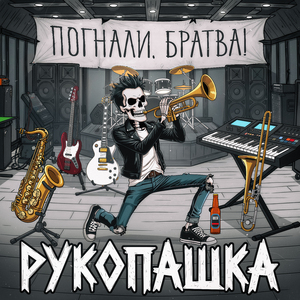 Погнали, братва!