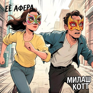 Её афера
