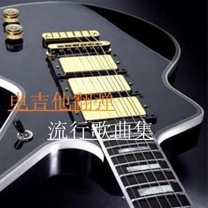 i believe 电吉他翻弹 我的野蛮女友