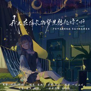 我又在绵长的梦里想起你了啊