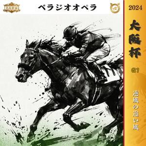 逆風の追い風【2024 大阪杯 =ベラジオオペラ=】
