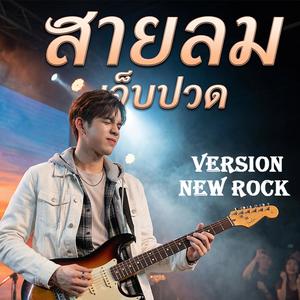 สายลมแห่งความเจ็บปวด