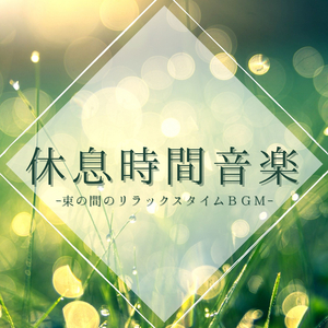 脳トレワークアウトＢＧＭ