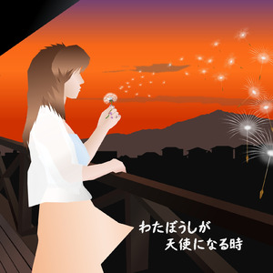 わたぼうしが天使になる時