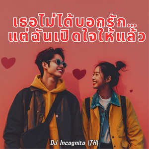 เธอไม่ได้บอกรัก…แต่ฉันเปิดใจให้แล้ว