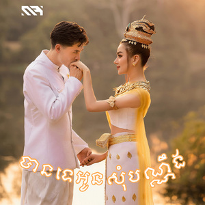 បានទេអូនសុំប៉ុណ្ណឹង