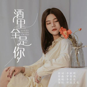 酒里全是你