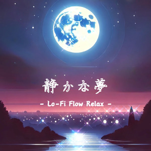静かな夢 (Lo-Fi)