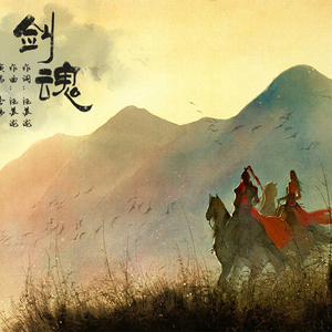 剑魂（Cover 李炜）