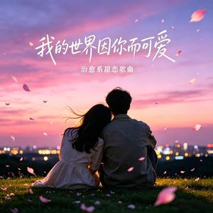 小帅帅 - 我的世界因你而可爱