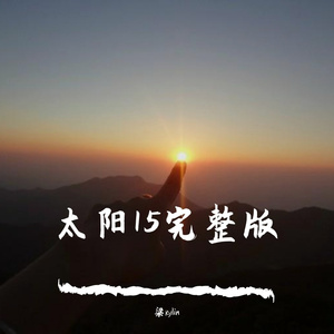 太阳15完整版prod. Furyl