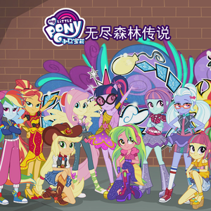 小马宝莉大电影 4 -无尽森林传说