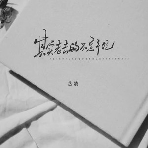 其实老去的不是年纪