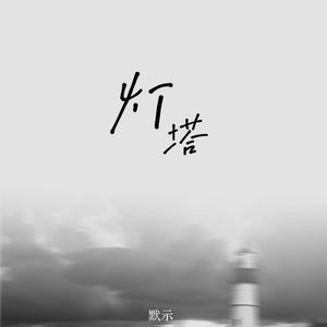 灯塔 demo