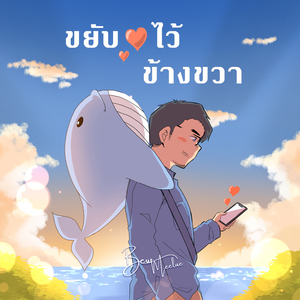ขยับหัวใจไว้ข้างขวา