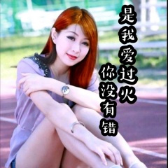 你没有错是我爱过火 (DJ默涵版)