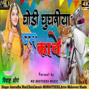 Ghodi Ghugariya Ghamkawe (feat. Annuradha Bhati)