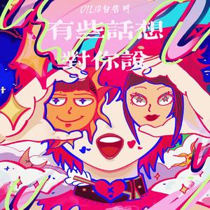 有些话想对你说(Prod.Evomusic)