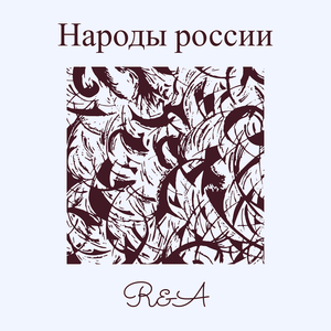 Народы россии