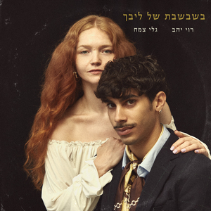 בשבשבת של ליבך