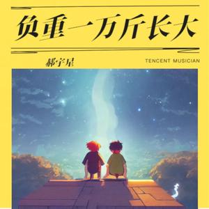 负重一万斤长大