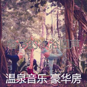 一尘不染桑拿印象数