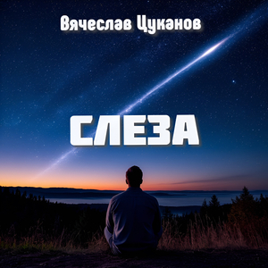 Слеза