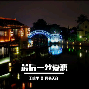 最后一丝爱恋 伴奏