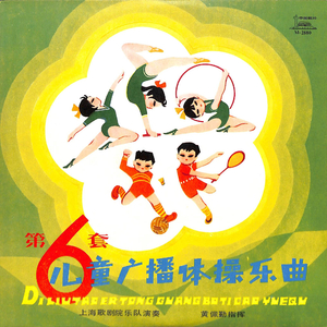 第六套儿童广播体操乐曲（一）