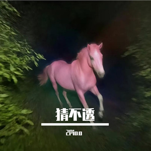 猜不透