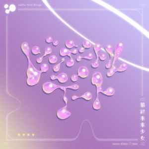 レゾンデートルデート