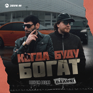 Когда буду богат