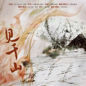 将进酒·见千山