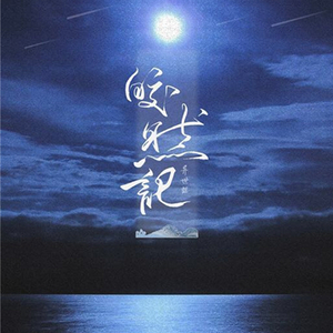皎然记（Cover 司夏）