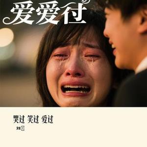 哭过 笑过 爱过