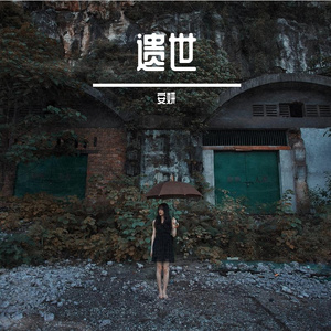 遗世 伴奏