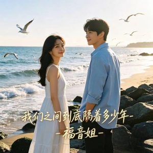 我们之间到底隔着多少年