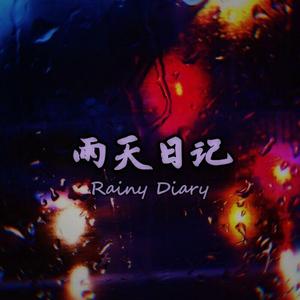 雨天日记(feat.Jxy)