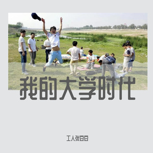 我的大学时代(demo)