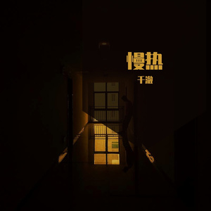 慢热（治愈女声版）（翻自 满舒克）