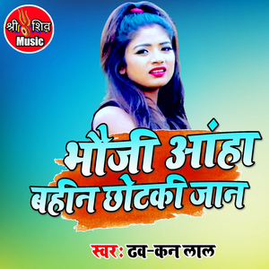 Bhoji Aha Ke Bahin Chhotki Jan Mare Ye
