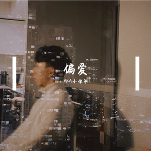 偏爱