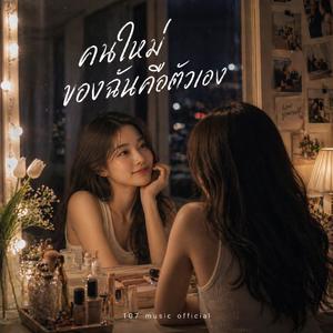 คนใหม่ของฉันคือตัวเอง