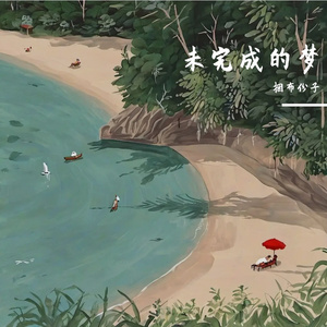 夏日海边未赴之约