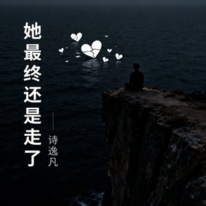 她最终还是走了