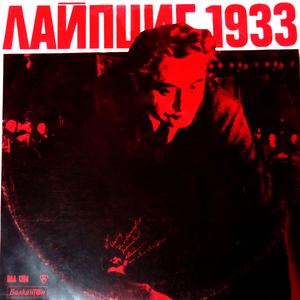 Лайпциг 1933 - композиция, I част