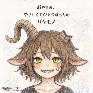 全部、壊れてしまえばいいのに