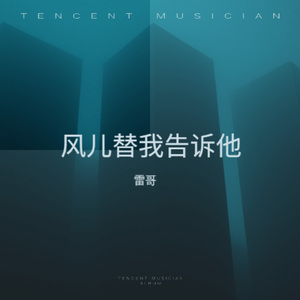 风儿替我告诉他 (女生版)